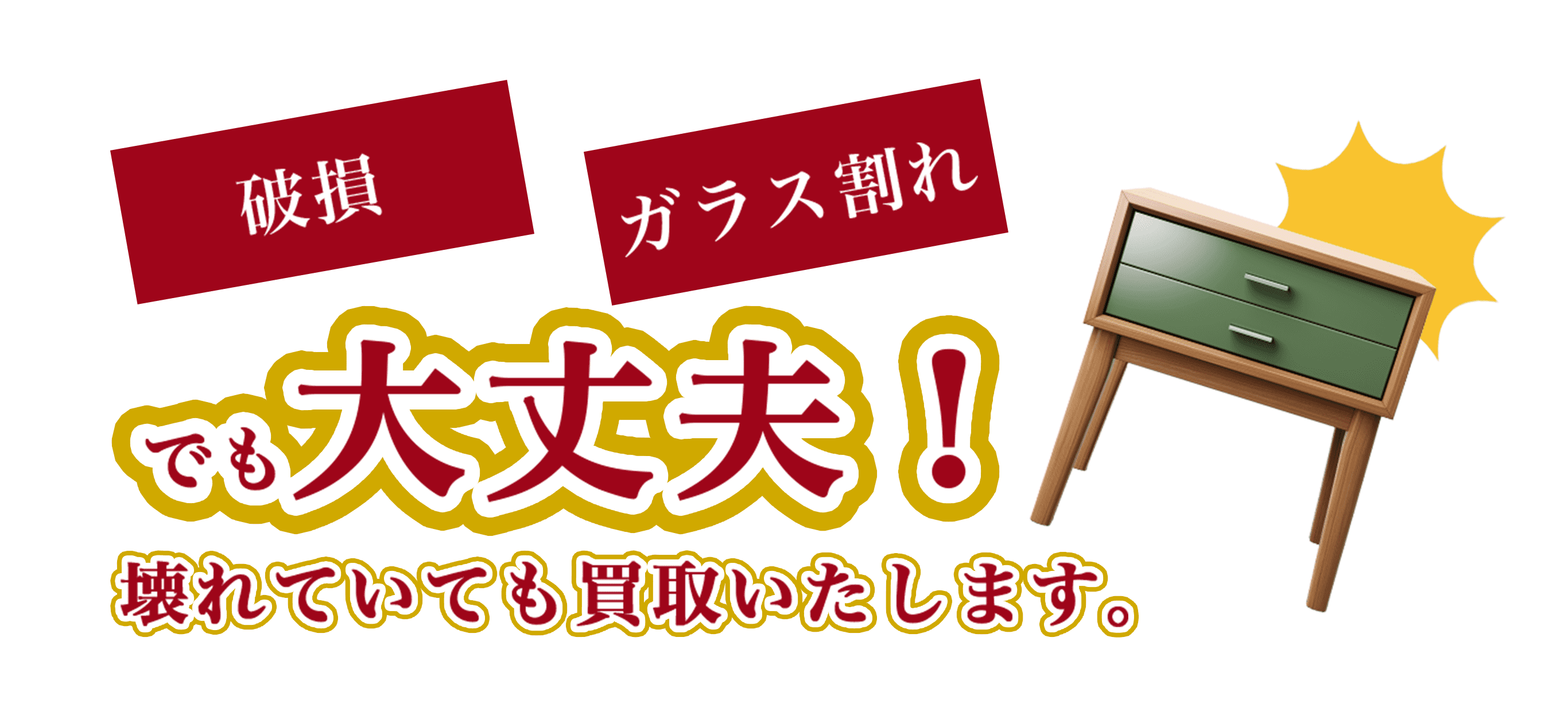 破損・ガラス割れでも大丈夫！壊れていても買取いたします。