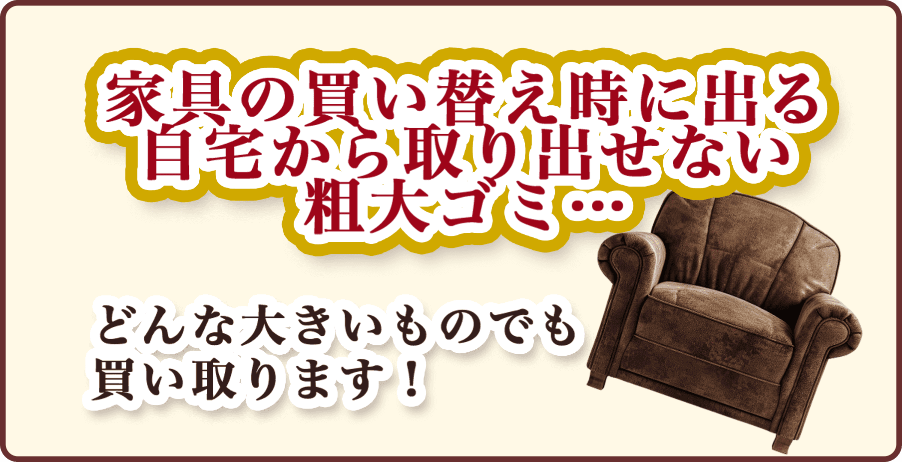 家具の買い替え時に出る自宅から取り出せない粗大ゴミ…どんな大きいものでも買い取ります！