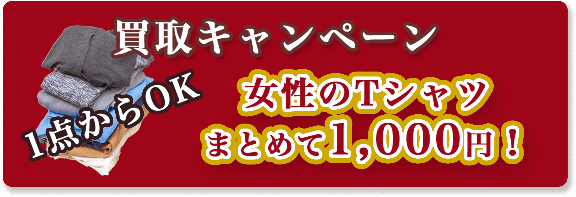 買取キャンペーン女性のTシャツまとめて1,000円!