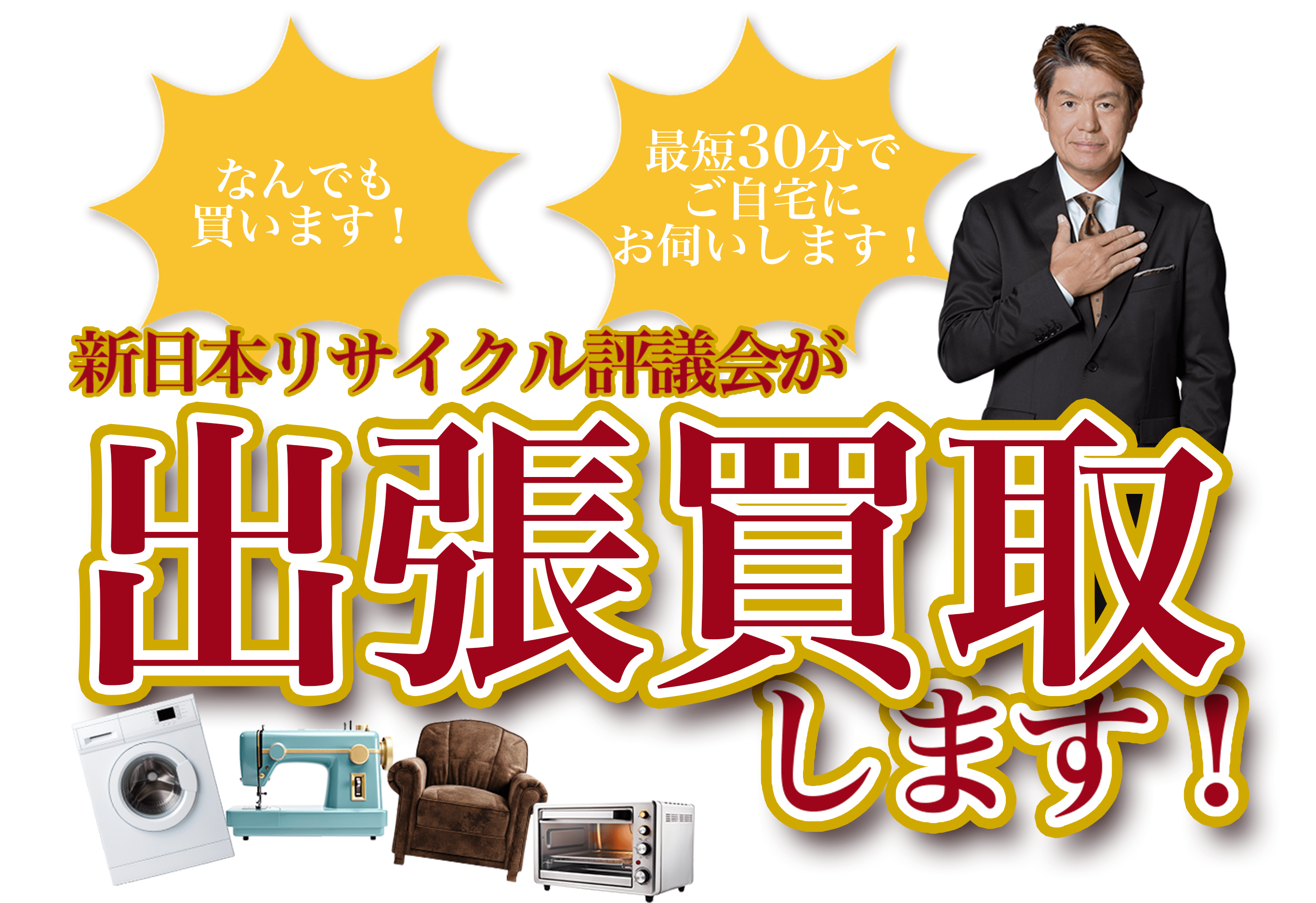 なんでも買います!最短30分でご自宅にお伺いします!新日本評議会が出張買取します!