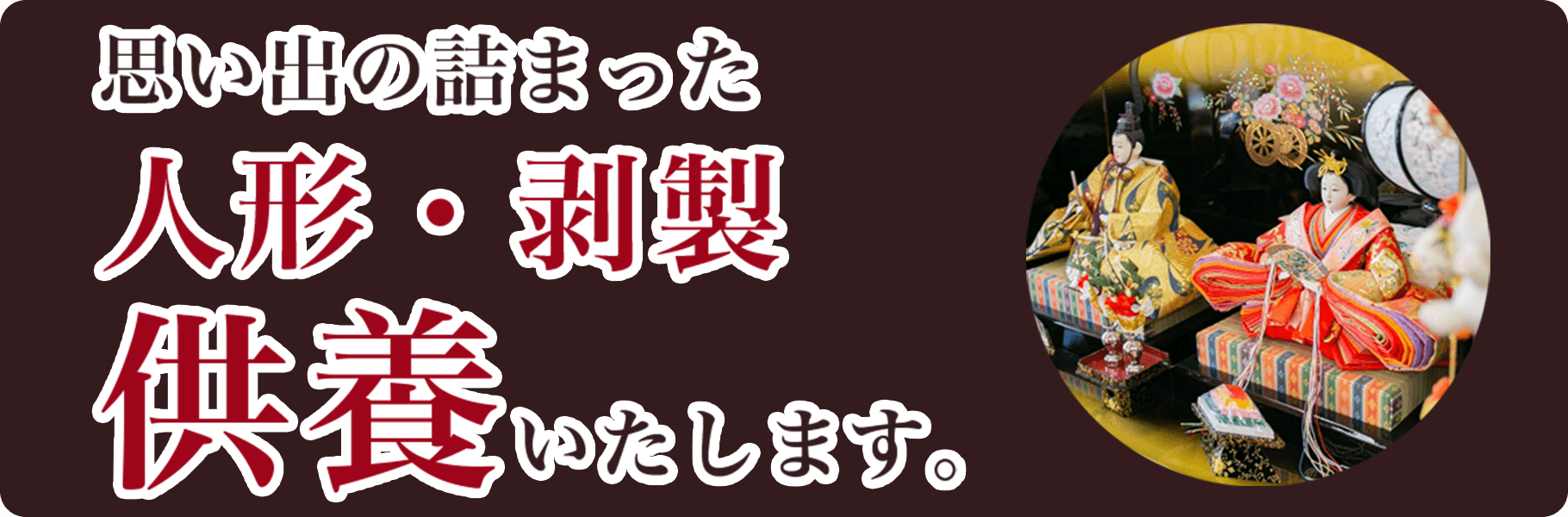 思い出の詰まった人形・剥製供養いたします。