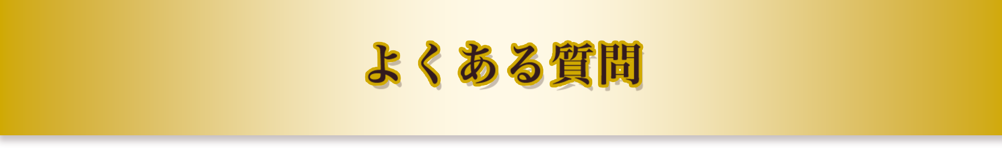 よくある質問