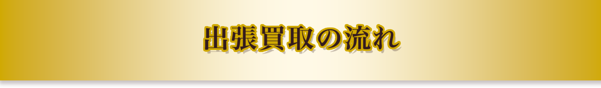 出張買取の流れ