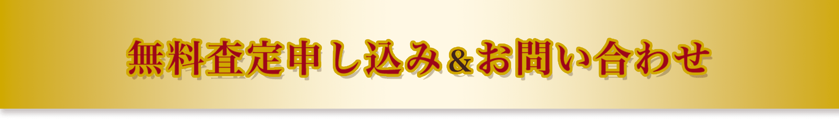 無料査定申し込み＆お問い合わせ