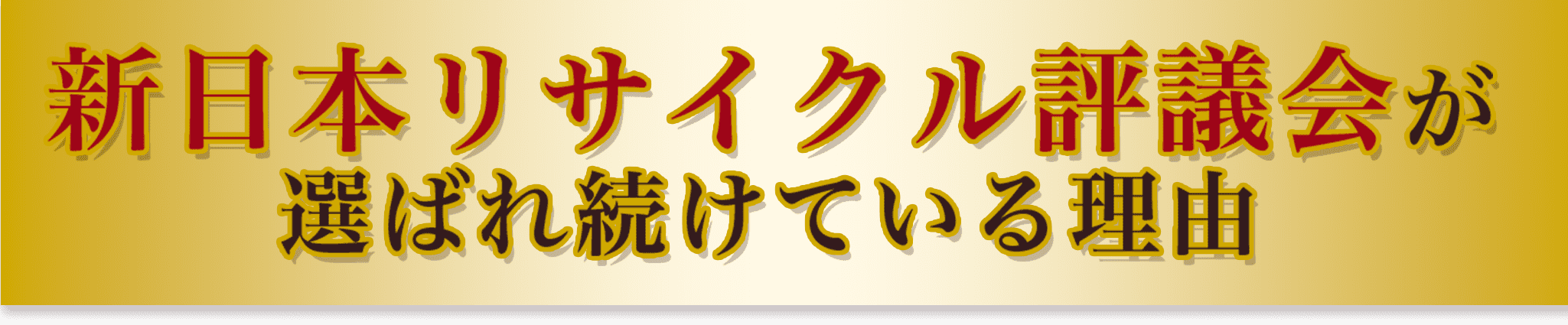 新日本リサイクル評議会が選ばれ続けている理由