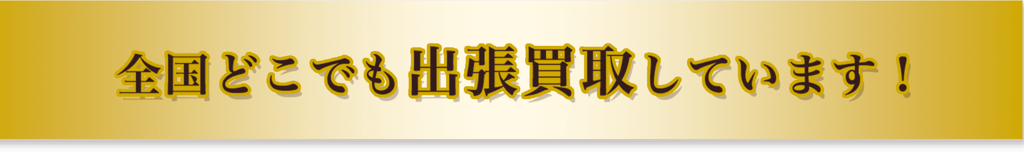 全国どこでも出張買取しています！