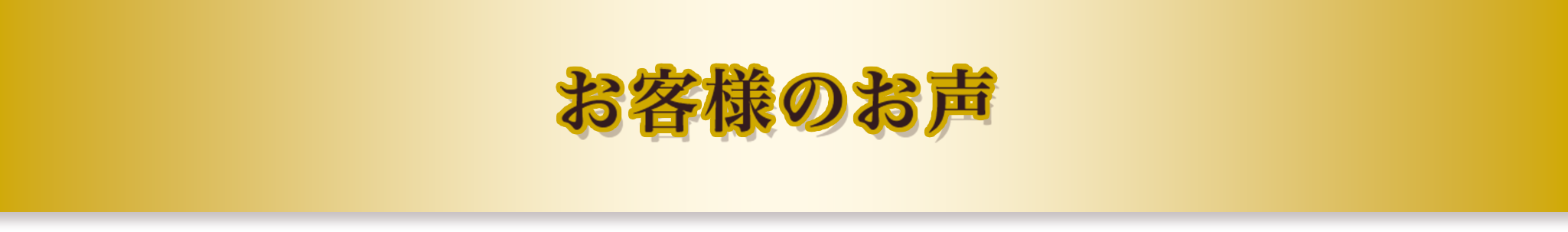 お客様のお声